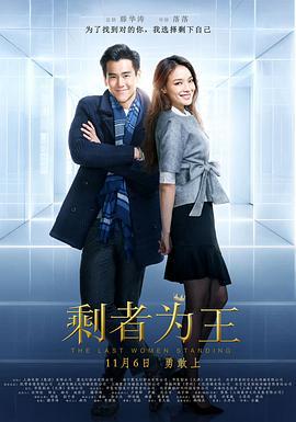 剩者为王 (2015)海报