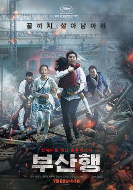 釜山行 부산행 (2016) yu_gao_pian海报