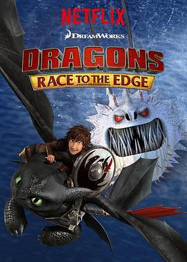 驯龙记：飞越边界 第二季 Dragons: Race to the Edge Season 2 (2016)海报