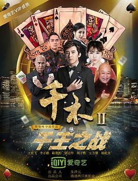 千术2千王之战 (2017)海报
