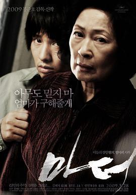 母亲 마더 (2009)海报