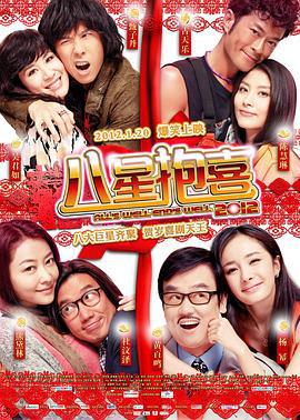 八星抱喜 (2012)海报