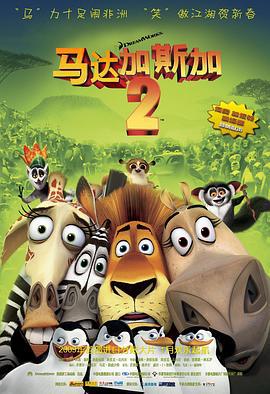 马达加斯加2：逃往非洲 Madagascar: Escap海报