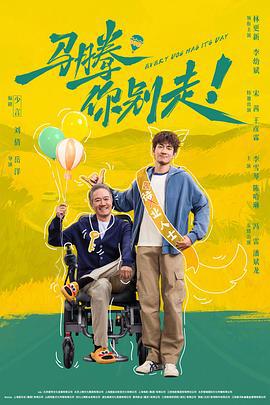 马腾你别走！ (2025)海报