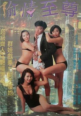 虾碌情圣 蝦碌情聖 (1993)海报