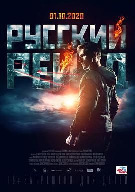 俄罗斯突袭 Русский рейд (2020) lan_guang海报