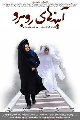 镜中自己 آینههای روبرو (2012)海报