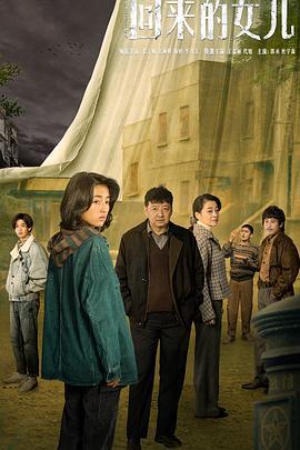 回来的女儿 (2022)海报