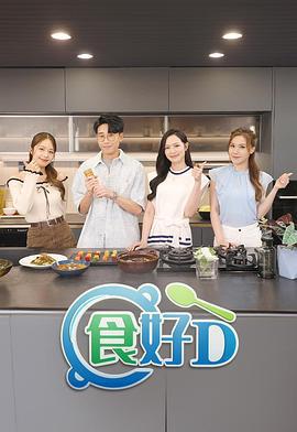 食好D (2025)海报