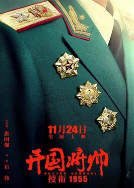 开国将帅授衔1955 (2023)海报