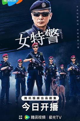 女特警 (2024)海报