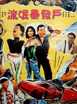 何日金再来 何日金再來 (1992)海报