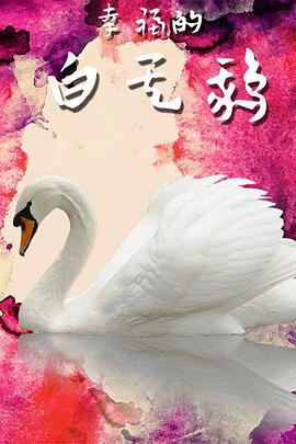 幸福的白天鹅 (2011)海报