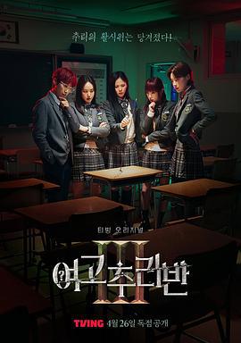 女高推理班 第三季 여고추리반 시즌3 (2024)海报