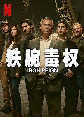 铁腕毒权 Mano de hierro (2024)海报