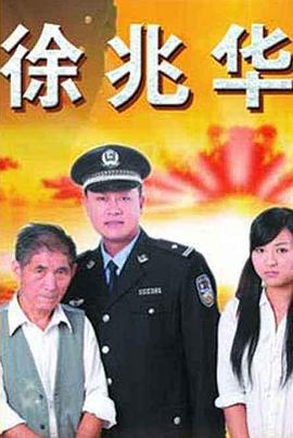 徐兆华 (2010)海报