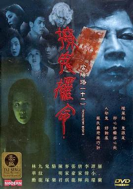 阴阳路11：撩鬼攞命 (2001) zhong_zi海报