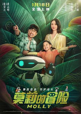 莫莉的冒险 (2023) yu_gao_pian海报