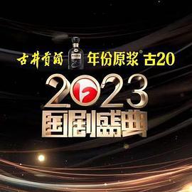 2023国剧盛典 (2024)海报