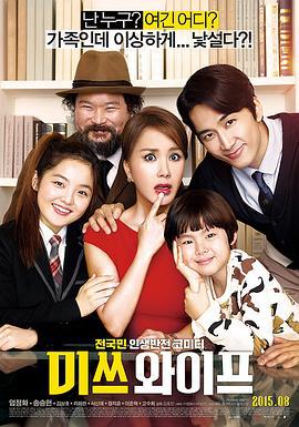 妻子小姐 미쓰 와이프 (2015)海报
