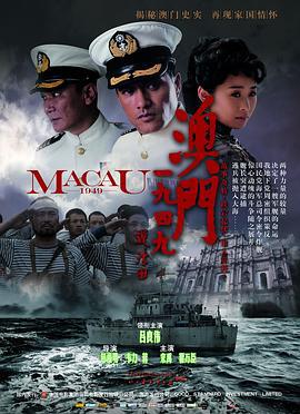 澳门1949 (2010)海报