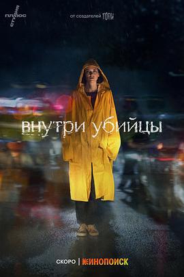 恶之心 Внутри убийцы (2024)海报