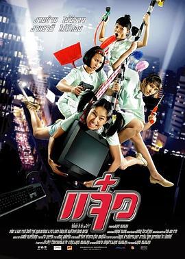 特務阿姐 แจ๋ว (2005)海报