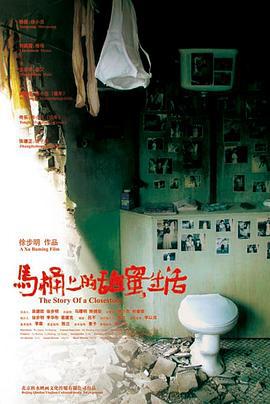 马桶上的甜蜜生活 (2008)海报