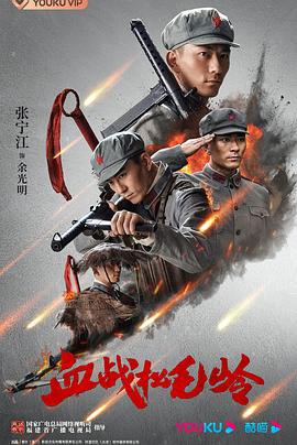 血战松毛岭 (2022)海报