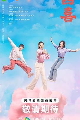 四喜 (2025)海报
