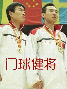 门球健将 (2011)海报