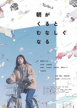 晨时空虚的我 朝がくるとむなしくなる (2023)海报