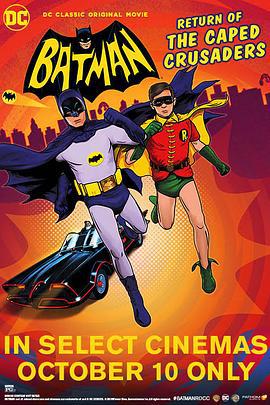 蝙蝠侠：披风斗士归来 Batman: Return of the Caped Crusaders (2016)海报