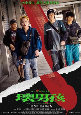 坏男孩 壞男孩 (2023)海报