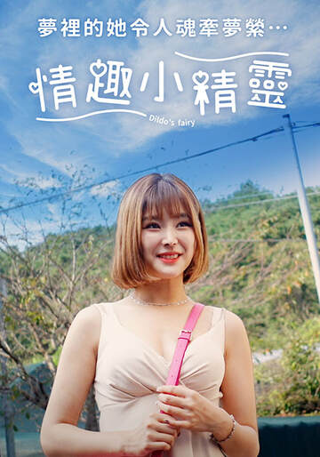 情趣小精灵海报