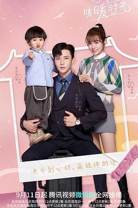 与你的暖暖时光 (2022)海报