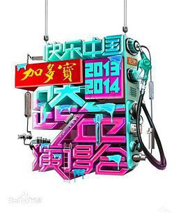 2014湖南卫视跨年演唱会 (2013)海报