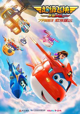 超级飞侠：乐迪加速 (2023)海报