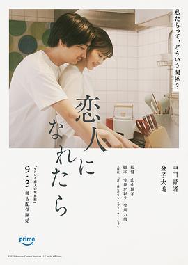如果能成为恋人 恋人になれたら (2025)海报