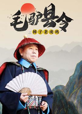 毛驴县令之棒子老虎鸡 (2014)海报