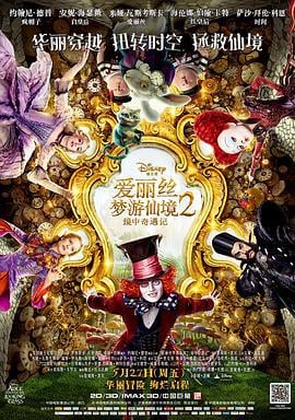 爱丽丝梦游仙境2：镜中奇遇记 Alice Through the Looking Glass (2016)海报