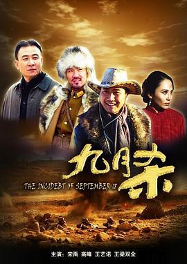 九月杀 (2010)海报