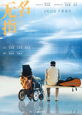 无名指 無名指 (2025) guo_yu_zhong_zi海报