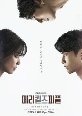 死亡医生玛丽 메리 킬즈 피플 (2025)海报