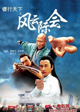 镖行天下之风云际会 (2007)海报