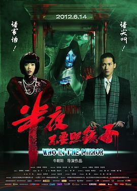 半夜不要照镜子 (2012)海报