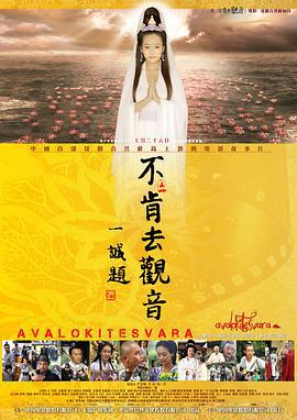 不肯去观音 (2013)海报