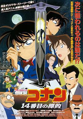 名侦探柯南：第十四个目标 名探偵コナン 14番目の標的 (1998) guo_yu海报