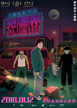 大世界 (2017)海报
