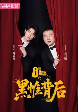 九号秘事之黑帷背后 (2026)海报